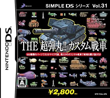 【中古】 SIMPLE DSシリーズ Vol.31 THE超弾丸!!カスタム戦車