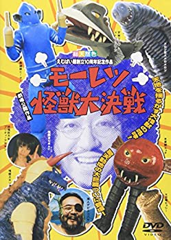 【中古】 モーレツ怪獣大決戦 [DVD]