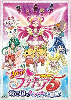 【中古】映画Yes!プリキュア5 鏡の国のミラクル大冒険!【通常版】 [DVD]