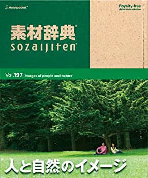 【中古】 素材辞典 Vol.197 人と自然のイメージ編