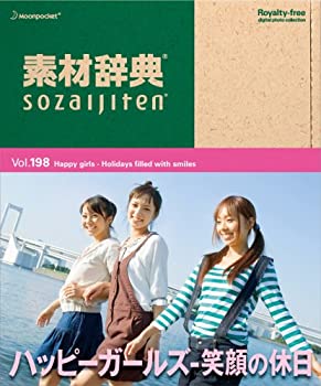 【中古】 素材辞典 Vol.198 ハッピーガールズ~笑顔の休日編