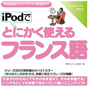 【中古】 iPodでとにかく使えるフランス語 6,459円