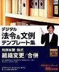 【中古】 デジタル定め事\u0026文例 鋳型集 新会社組織法相応う 例外狭い 株券 社会システムうつり変わり 雑ぜ合わせる