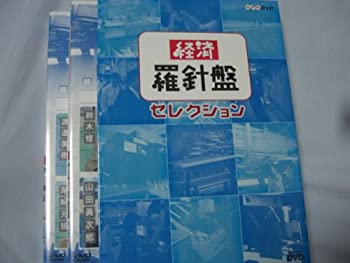 【中古】 経済羅針盤セレクション 2巻セット [DVD]｜IINEX