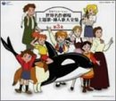 【中古】日本アニメーション 世界名作劇場 主題歌・挿入歌大全集 第3集