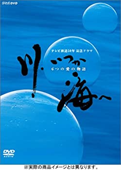 【中古】 川 いつか海へ DVD BOX