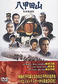 【中古】八甲田山 特別愛蔵版 [DVD] 6,970円