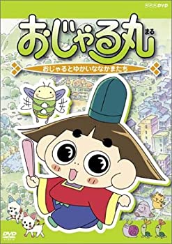 【中古】おじゃる丸 おじゃるとゆかいななかまたち [DVD]