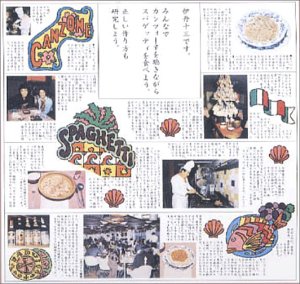 【中古】 みんなでカンツォーネを聴きながらスパゲッティを食べよう