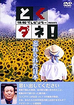 【中古】 とくダネ!PRESENTS 忘れられた日本 [DVD]