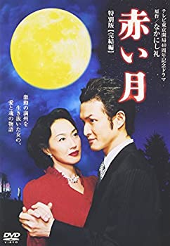 【中古】赤い月 特別版 完結編 [DVD]