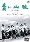 【中古】青い山脈 前・後篇 [DVD]