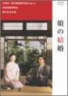 【中古】娘の結婚 [DVD]