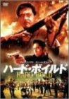 【中古】ハード・ボイルド/新・男たちの挽歌 [DVD]