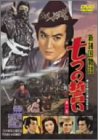 【中古】新諸国物語 「七つの誓い 第一集」 [DVD]