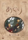 【中古】あぐり 完全版 DVD-BOX
