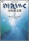 【中古】 NHKスペシャル 街道を行く 2 [DVD]