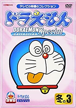 【中古】ドラえもんコレクションスペシャル 冬の3 [DVD]