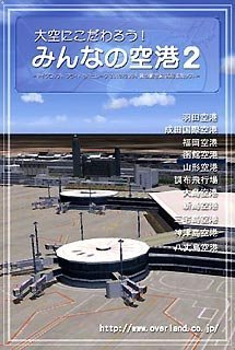 【中古】 天の原にこだわろう!みんなの飛行場 2