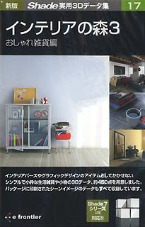 【中古】 新版 Shade実用3D資料集 17 室内装飾の森 3 今めかしい雑貨編