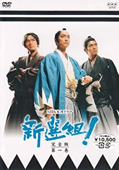 【中古】新選組!完全版 第一巻 [DVD]