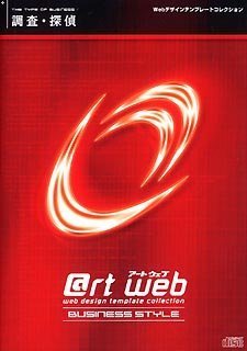 【中古】 @rt web BUSINESS STYLE 調査 探偵