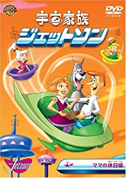 【中古】宇宙家族ジェットソン ママの休日編 [DVD]｜IINEX 40,727円