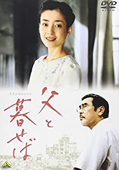 【中古】父と暮せば 通常版 [DVD]