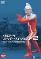 【中古】ウルトラスーパーダイジェスト2/ウルトラセブンの秘密(前編) [DVD]