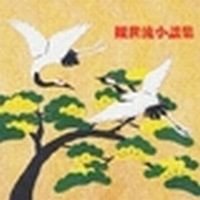 【中古】 観世流小謡集
