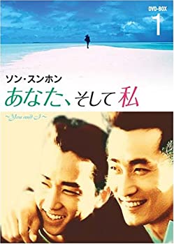 【中古】あなた、そして私 ~You and I~ DVD-BOX 1