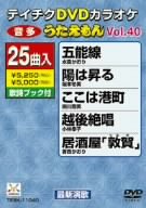 【中古】 テイチクDVDカラオケ うたえもん Vol.40 五能線