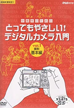 【中古】 NHK 趣味悠々 中高年のためのとってもやさしい ! デジタルカメラ入門 Vol.1 撮影基本編 [DVD]