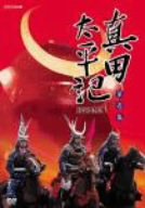 【中古】真田太平記 第壱集 [DVD]