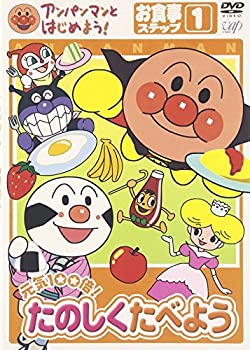 【中古】アンパンマンとはじめよう! お食事編 ステップ1 元気100倍! たのしく食べよう [DVD]