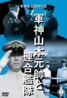 【中古】軍神山本元帥と連合艦隊 [DVD]