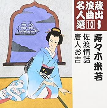 【中古】 蔵出し浪曲名人選 (10)