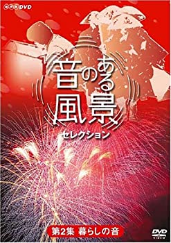 【中古】 音のある風景 セレクション 第2集 暮らしの音 [DVD]