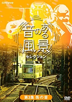 【中古】 音のある風景 セレクション 第3集 街の音 [DVD]