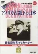 【中古】アメリカ占領下の日本 第2巻 最高司令官マッカーサー [DVD]