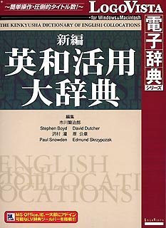 【中古】【輸入･日本仕様】新編英和活用大辞典
