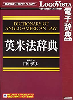 【中古】【輸入･日本仕様】英米法辞典