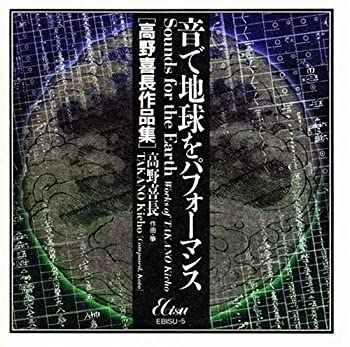 【中古】 音で地球をパフォーマンス [高野喜長作品集]