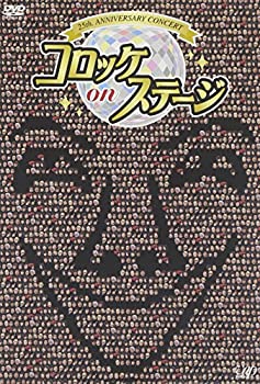 【中古】25th anniversary コロッケ on ステージ [DVD]