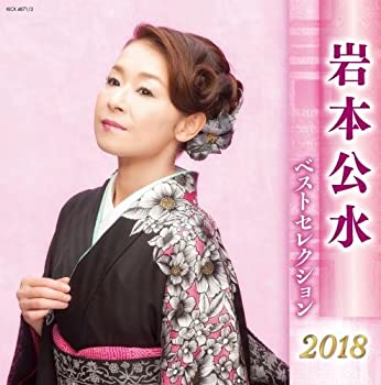 【中古】 岩本公水 ベストセレクション2018