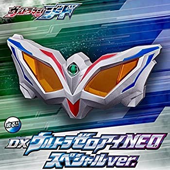 【中古】 ウルトラマンジード DXウルトラゼロアイNEO 特別ver. (ボーイズトイショップ押さえる)