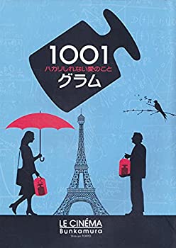 【中古】 映画パンフレット 1001グラム ハカリしれない愛のこと ル・シネマ ベント・ハーメル監督 アーネ・ダール・トルプ