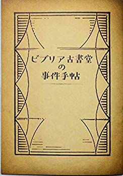 【中古】 【映画パンフレット】ビブリア古書堂の事件手帖 4,260円