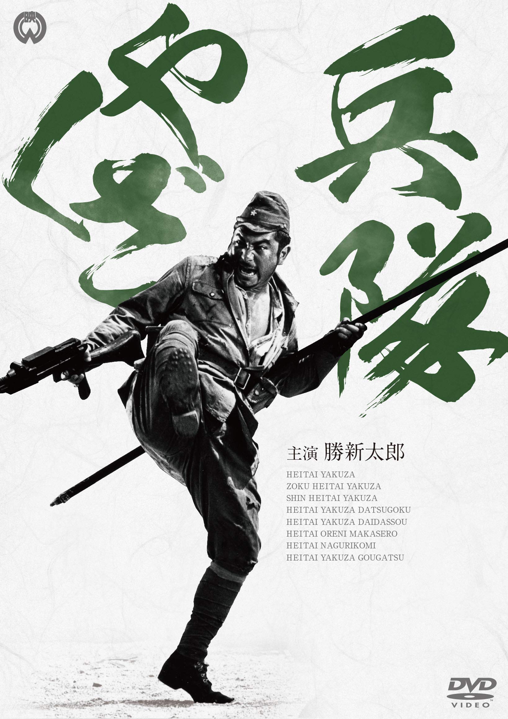 【中古】兵隊やくざ DVD-BOX｜IINEX