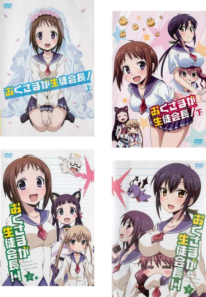 【中古】おくさまが生徒会長! 上、下 + おくさまが生徒会長! +! 上 、下 [レンタル落ち] 全4巻セット [マーケットプレイスDVDセット商品]｜IINEX 26,232円